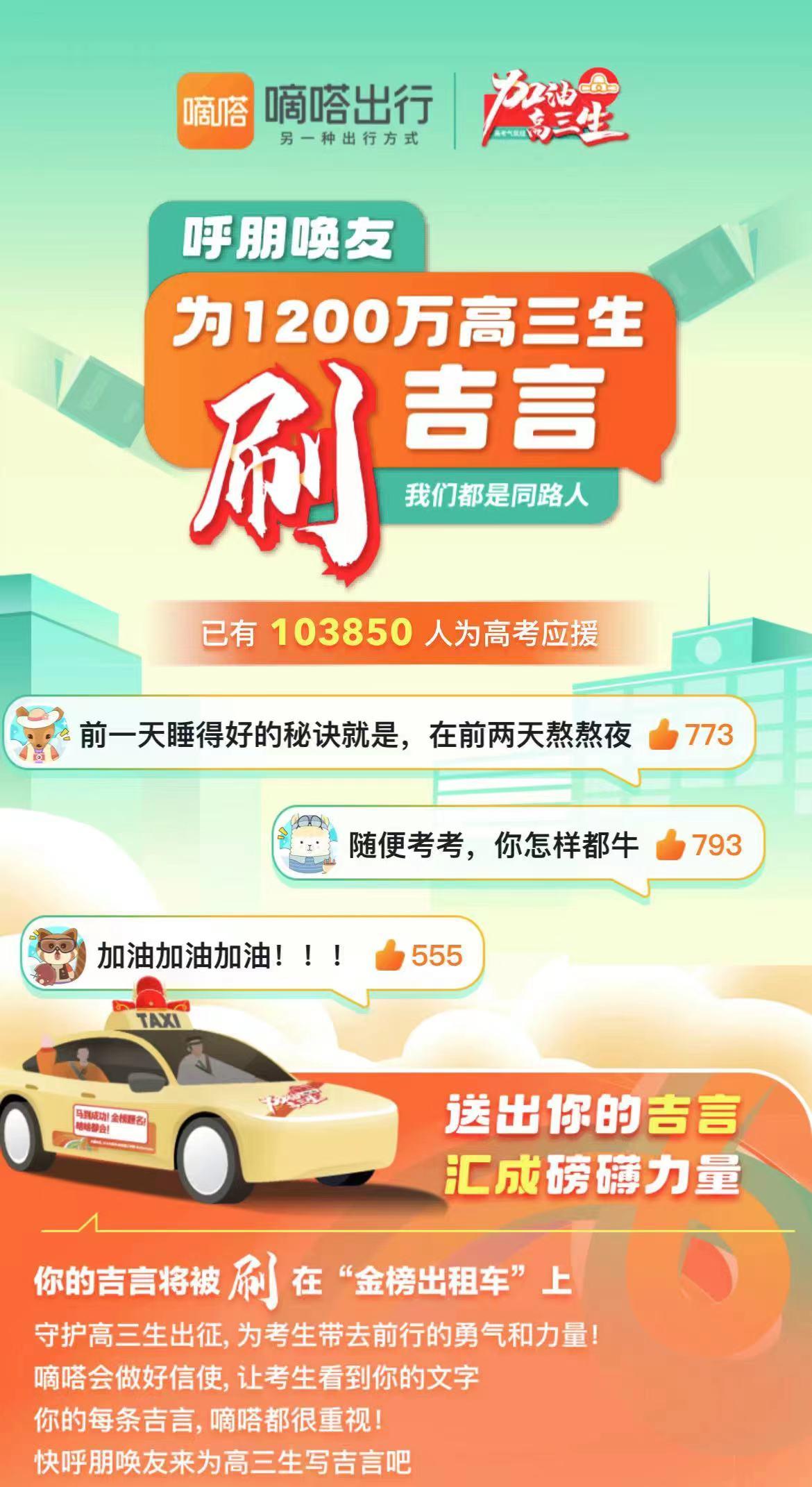 嘀嗒出行发起“2023高考全民云送考”行动