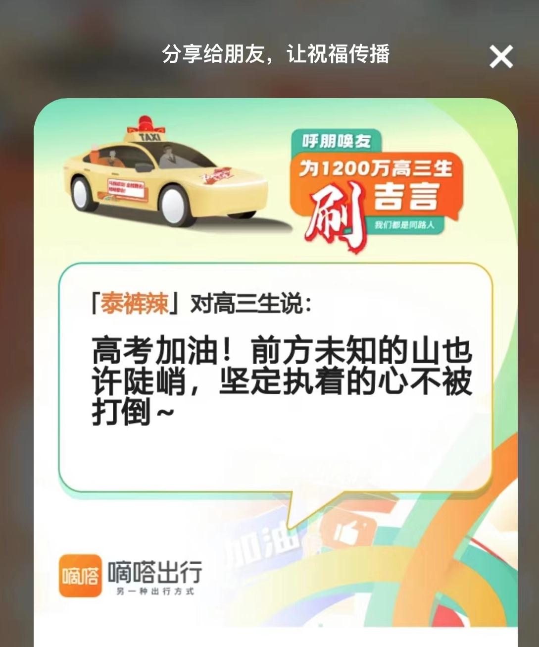 嘀嗒出行发起“2023高考全民云送考”行动