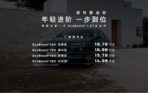 长安福特新一代蒙迪欧1.5T上市发布会石家庄站举行