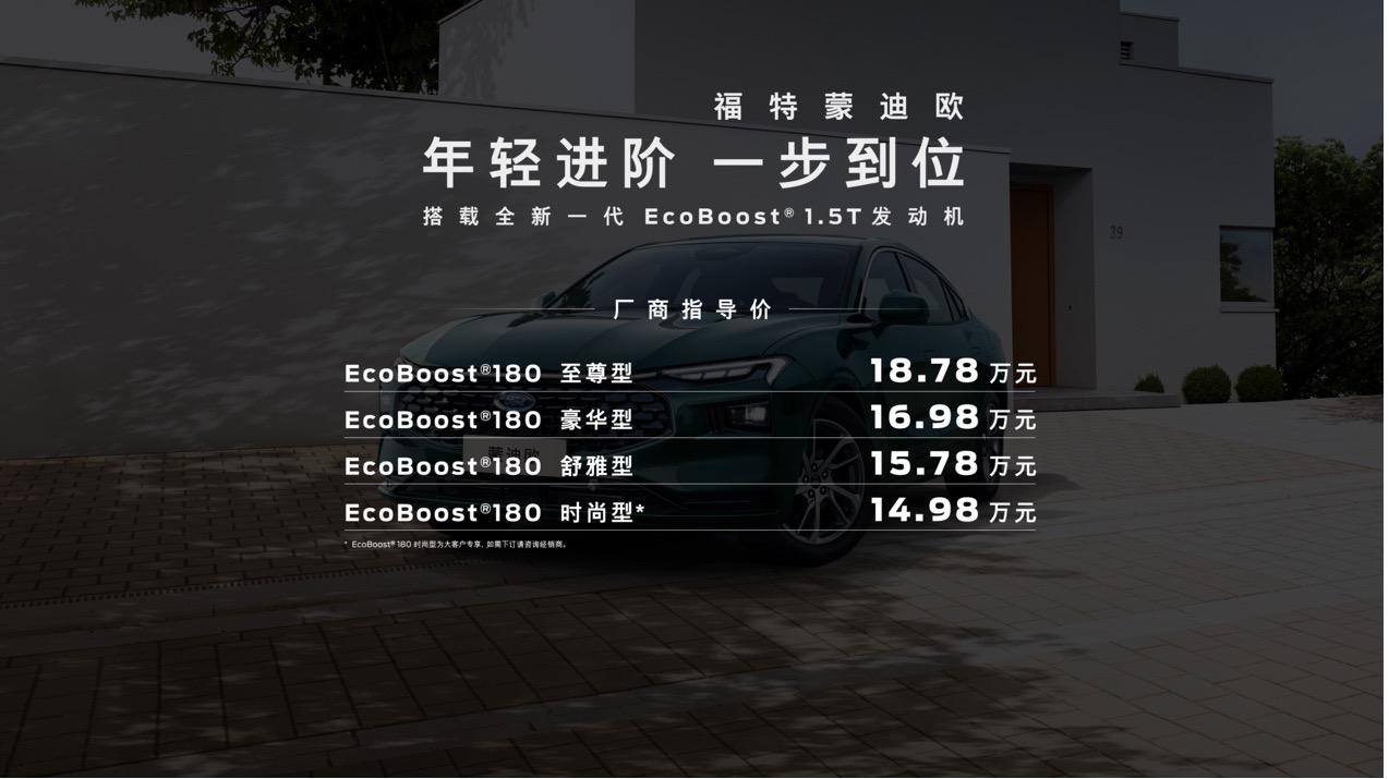 长安福特新一代蒙迪欧1.5T上市发布会石家庄站举行
