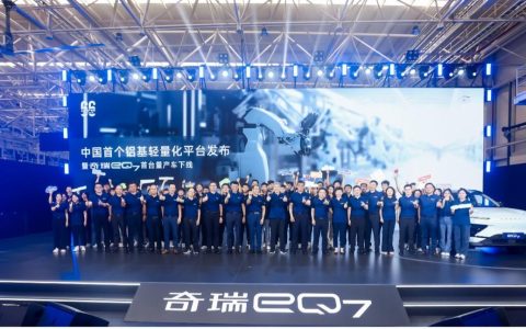 中国首个铝基轻量化平台发布暨奇瑞eQ7首台量产车下线