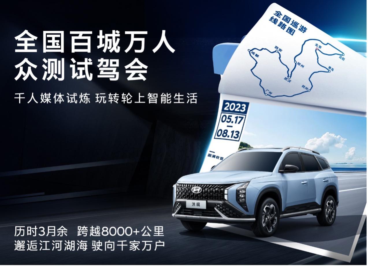 北京现代MUFASA 沐飒全国百城万人众测试驾会收官