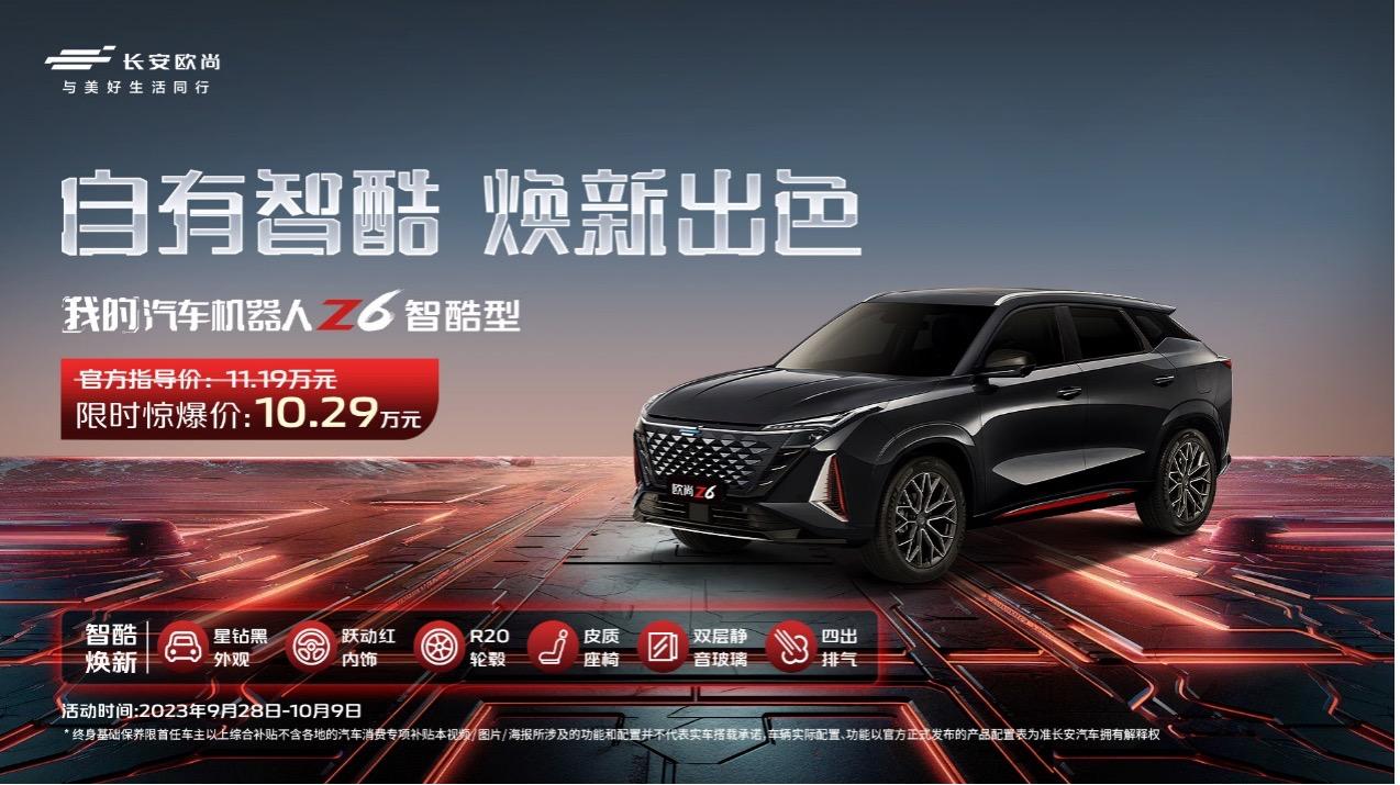 红黑配色亮眼抢镜，长安欧尚Z6智酷型11.19万元上市