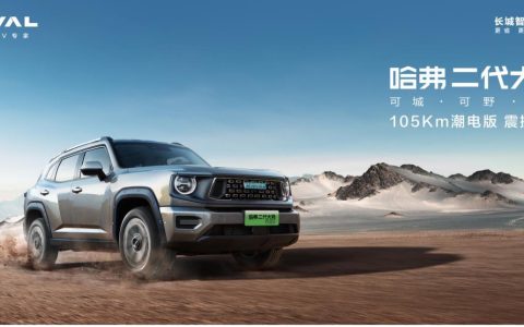 哈弗二代大狗PHEV 105km潮电版超值上市