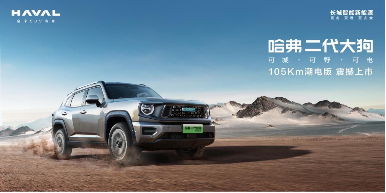 哈弗二代大狗PHEV 105km潮电版超值上市