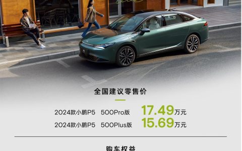 颠覆15万级价格壁垒，2024款小鹏P5全新上市