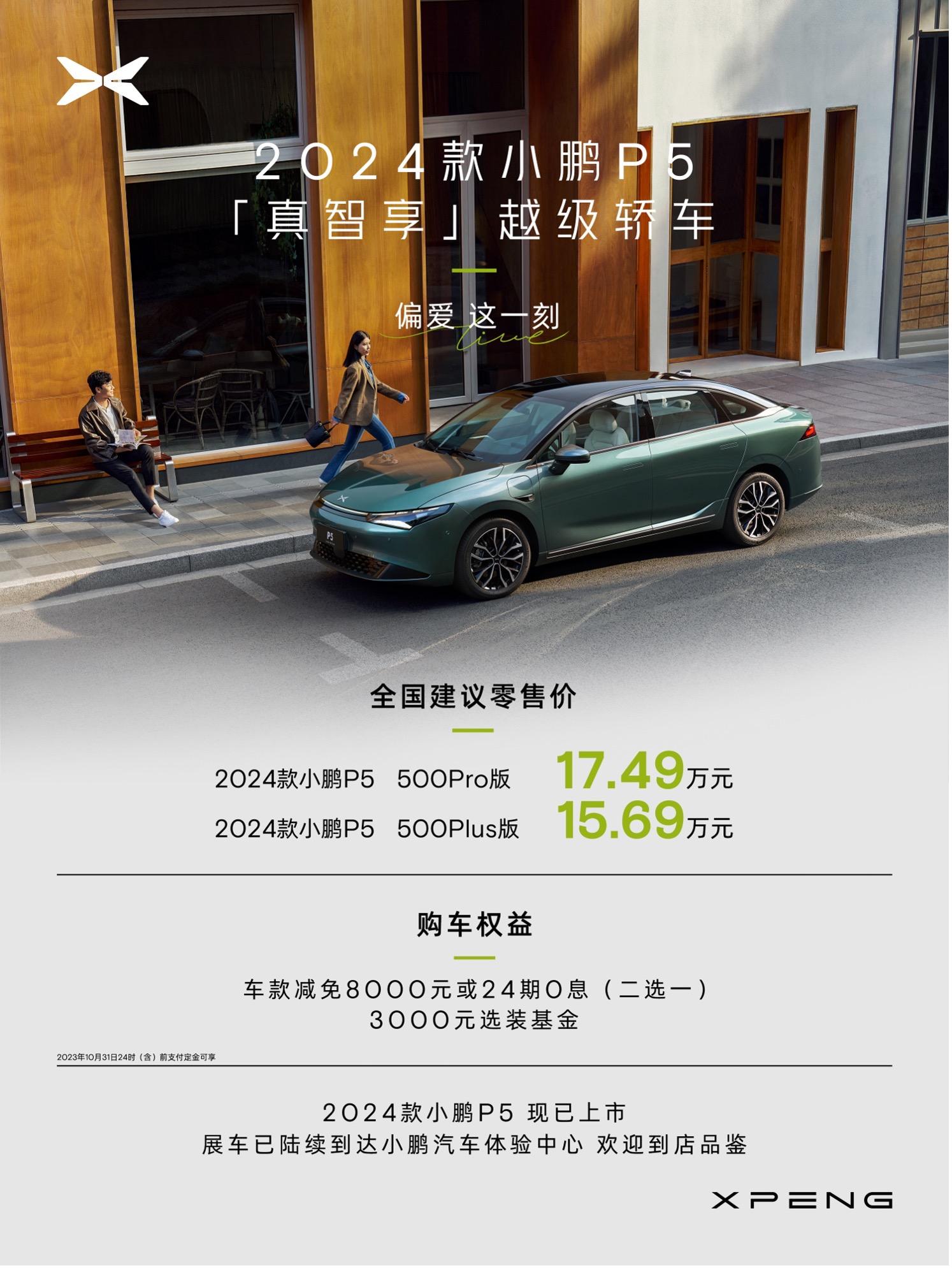 颠覆15万级价格壁垒，2024款小鹏P5全新上市