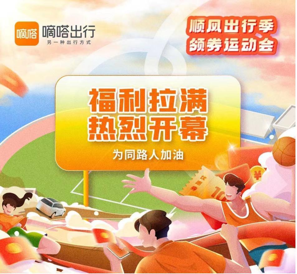 嘀嗒出行联合60家品牌邀您参加另一种“运动会”