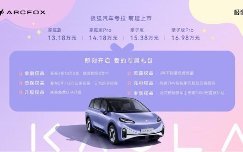 献给中国家庭爱的礼物，极狐汽车考拉13.18万元起售