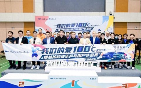 我们的爱100°C第四季 | 博越拍档快乐乒乓用户夺金赛石家庄站