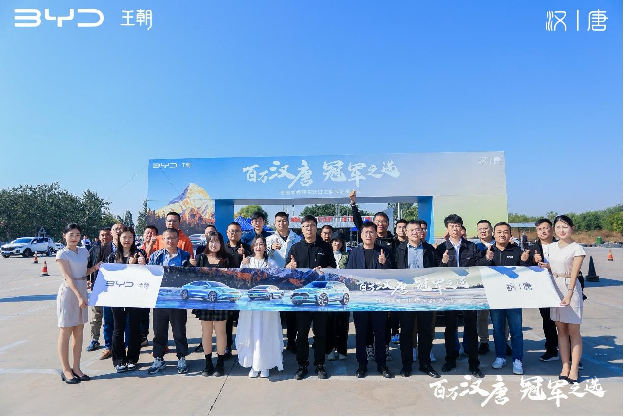 比亚迪汉唐领袖臻享秋日之旅石家庄站收官