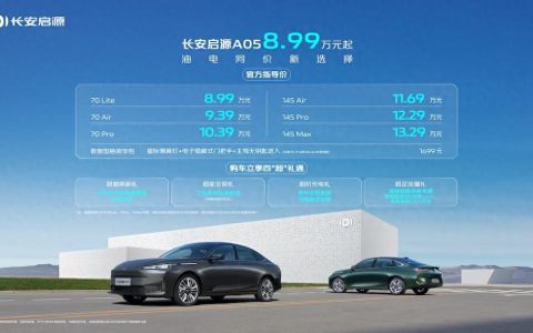 油电同价新选择 长安启源A05上市8.99万元起售