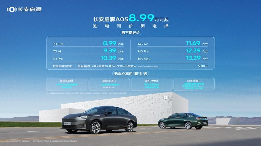油电同价新选择 长安启源A05上市8.99万元起售