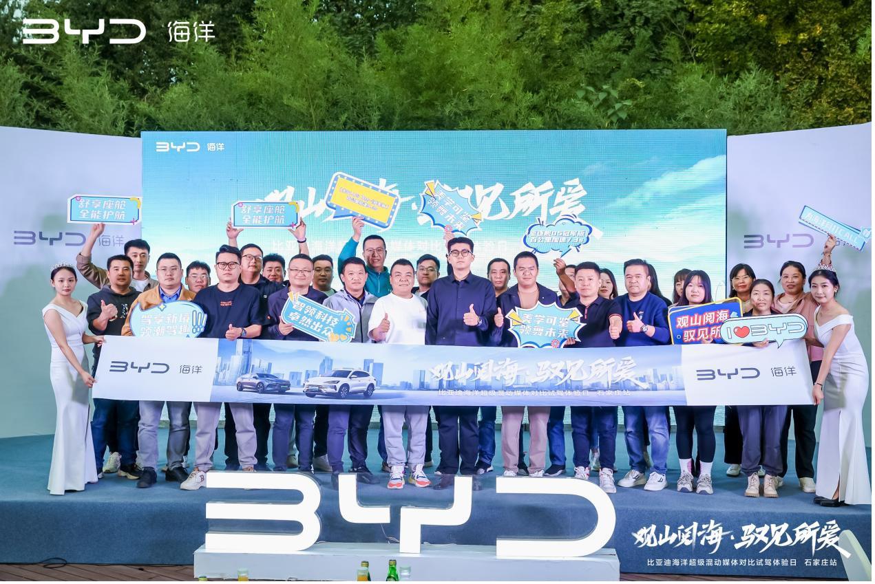 比亚迪海洋超级混动对比试驾体验日石家庄站收官