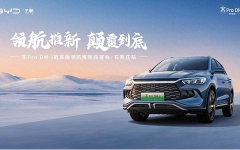 宋Pro DM-i冠军版领航推新品鉴会·石家庄站圆满收官