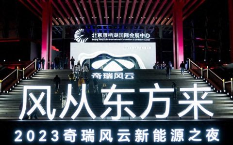 打破新能源市场格局 奇瑞再启风云