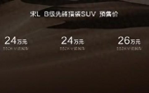 比亚迪宋L开启预售，22-28万元