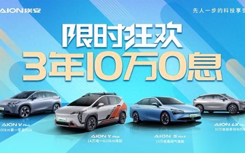 埃安击穿地板价 全系3年10万0息