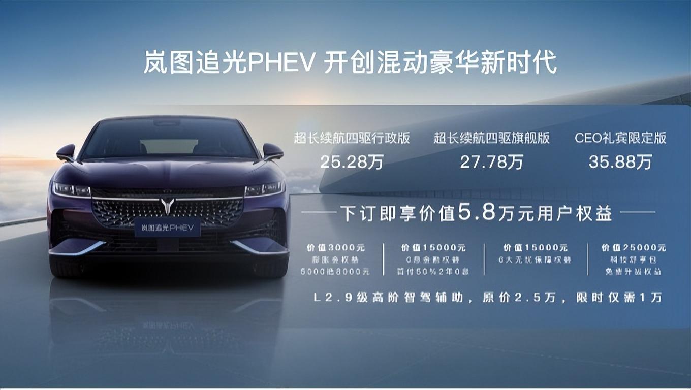 开创混动豪华新时代 岚图追光PHEV 25.28万元起售
