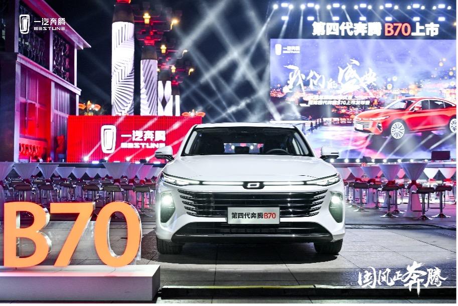 超安全智享大家轿第四代奔腾B70上市 12.99万起售