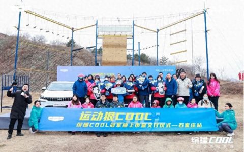 缤瑞COOL冠军版上市暨交付仪式石家庄站举行
