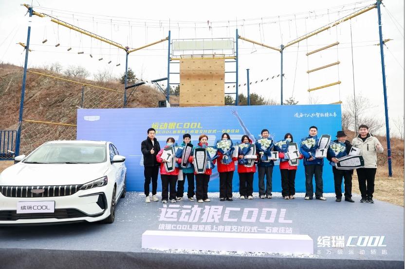 缤瑞COOL冠军版上市暨交付仪式石家庄站举行