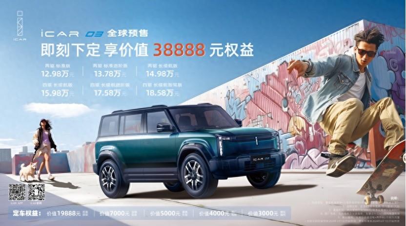 12.98万元起！“潮盒电动SUV”iCAR 03开启全球预售