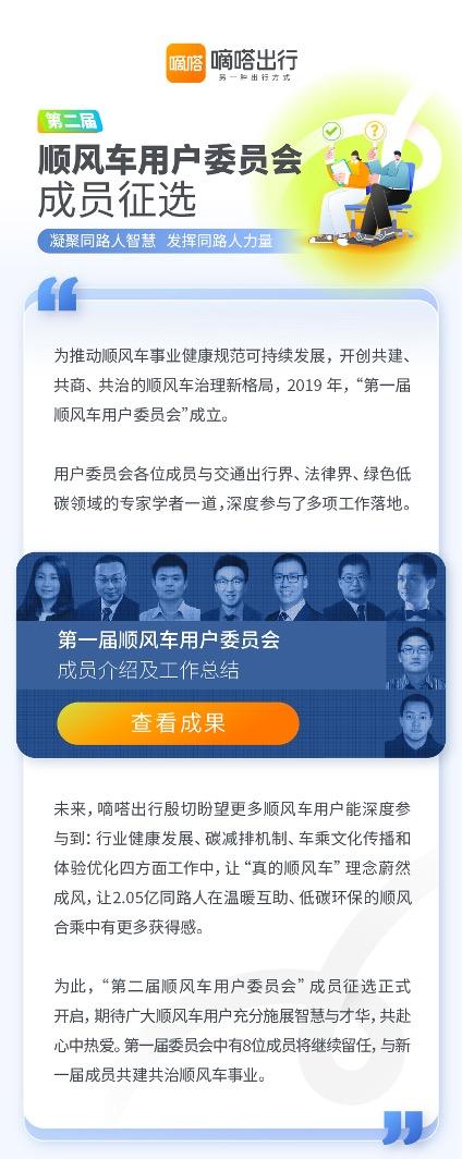第二届顺风车用户委员会全民投票通道即将开启