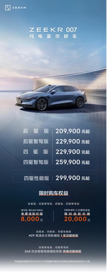 纯电轿车之王极氪007上市 20.99万元起售
