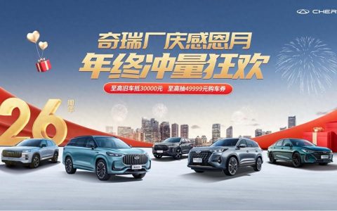 2024款艾瑞泽5豪送49999元购车券，陪你嗨翻双12