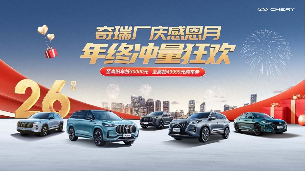 2024款艾瑞泽5豪送49999元购车券，陪你嗨翻双12