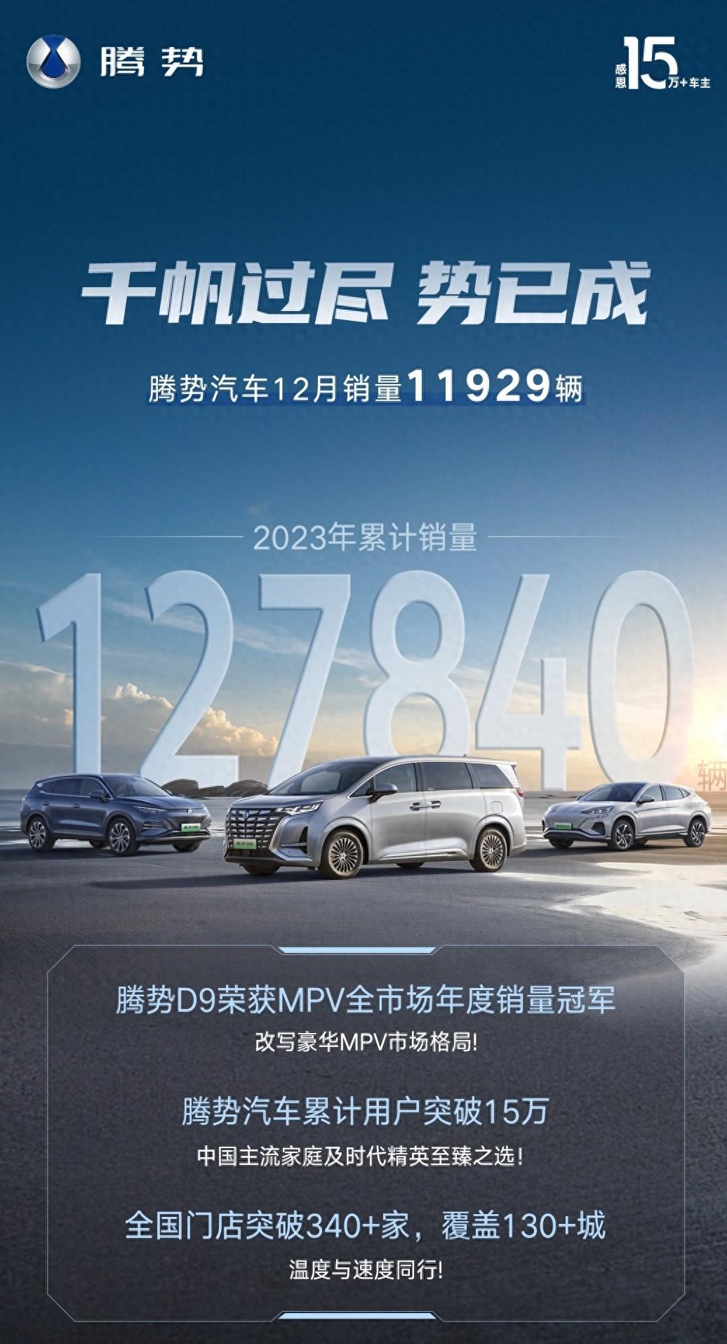 腾势D9登顶2023年全品类MPV销量榜首