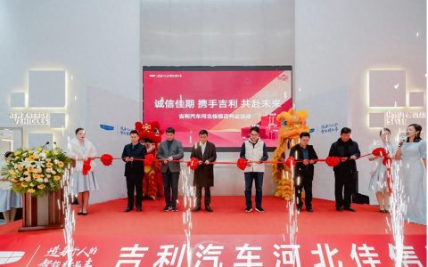 吉利汽车河北佳信店盛大开业暨吉利星越L智擎石家庄区域上市