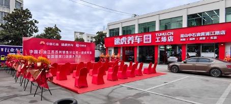 途虎养车与中国石油全国首家工场店落地江苏昆山