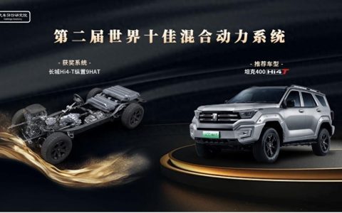长城汽车Hi4-T斩获第二届世界十佳混合动力系统殊荣