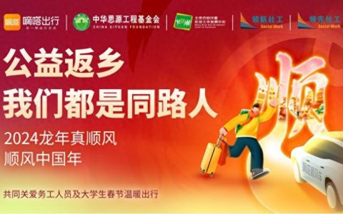 嘀嗒出行联合多家公益机构发起2024春运返乡公益活动