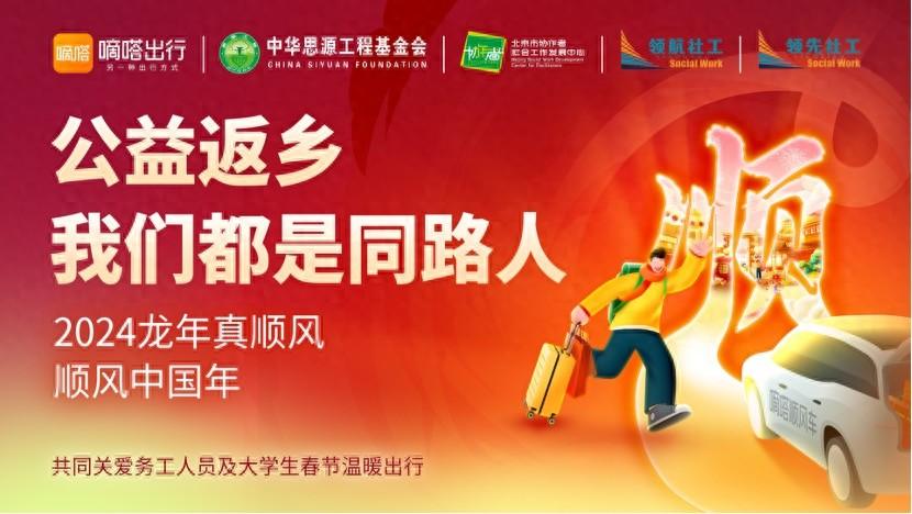 嘀嗒出行联合多家公益机构发起2024春运返乡公益活动
