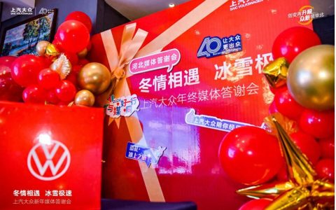 冬情相遇 冰雪极速——上汽大众河北区域媒体答谢会圆满举行