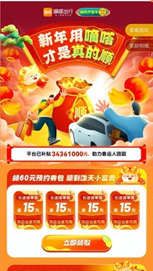 嘀嗒出行发起2024龙年“真的顺”主题行动