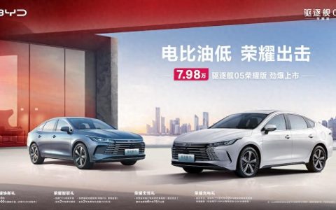 电比油低！比亚迪驱逐舰05荣耀版7.98万元起售