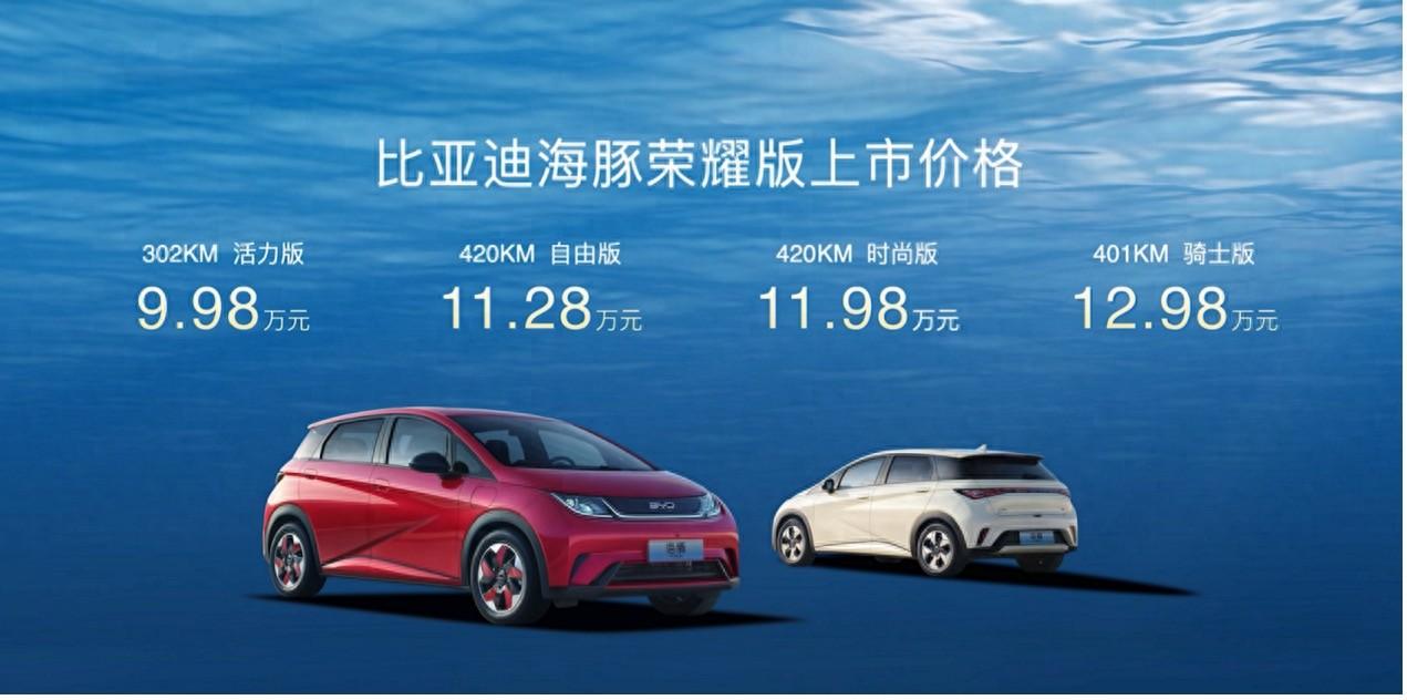 9.98万元起售，海豚荣耀版让你“闭眼买、放心开”
