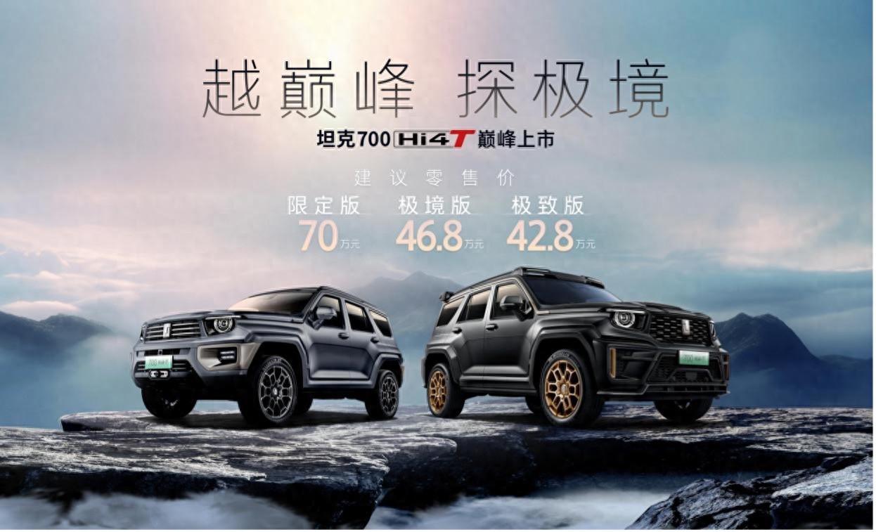 42.8万元起售 中国豪华越野旗舰坦克700 Hi4-T上市