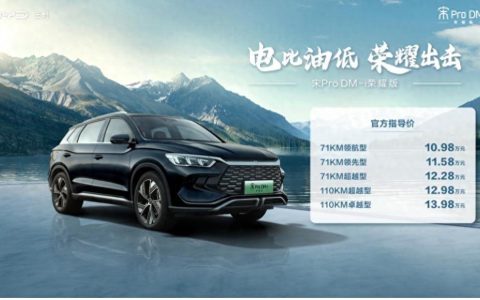 电比油低，宋Pro DM-i荣耀版10.98万元起震撼上市