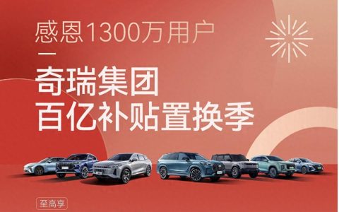 感恩1300万用户 奇瑞集团四品牌百亿补贴置换季来袭