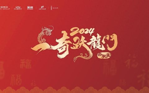 “一奇跃龙门” 2024奇瑞家宴郑州站盛大举行