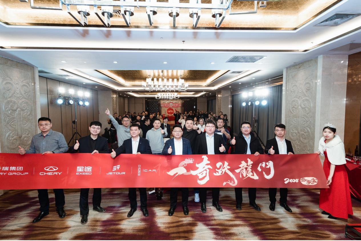“一奇跃龙门” 2024奇瑞家宴郑州站盛大举行