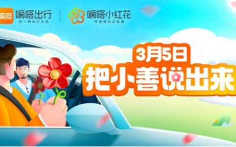 学雷锋纪念日 嘀嗒出行邀网友“把小善说出来”