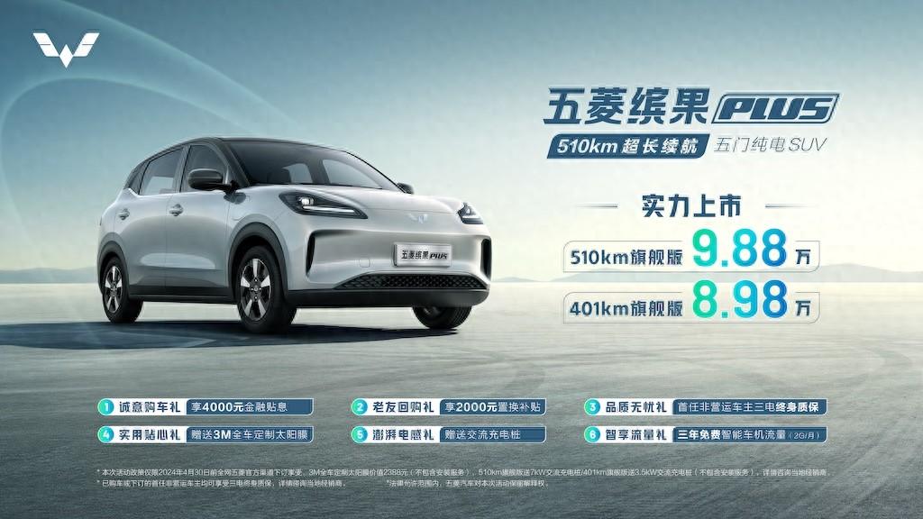 8.98万起售，超长续航五门纯电SUV五菱缤果PLUS上市