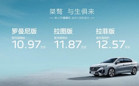东风标致新408龘龘款上市，10.97万元起售