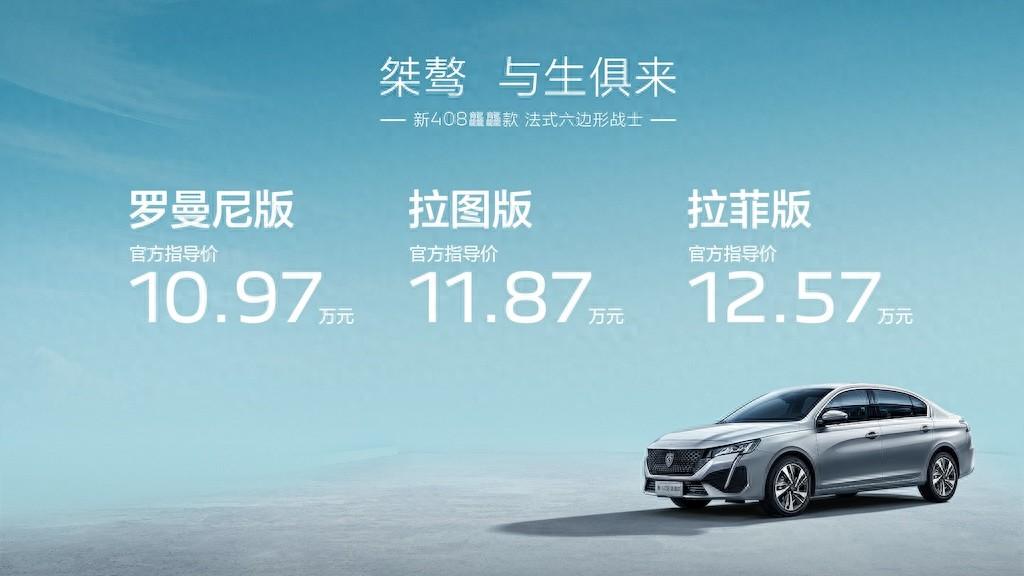 东风标致新408龘龘款上市，10.97万元起售